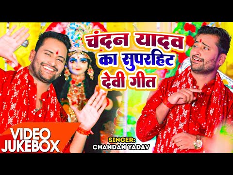 #Video_Jukebox | चंदन यादव का सुपरहिट देवी गीत | #Chandan Yadav | Bhojpuri Devi Geet Juckbox 2023