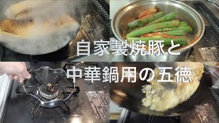 中華鍋用の五徳で炒飯を作ってみた