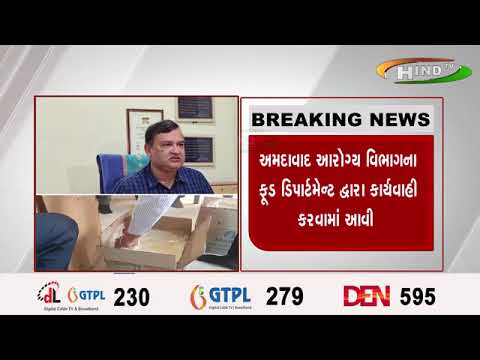 અમદાવાદ આરોગ્ય વિભાગના ફૂડ ડિપાર્ટમેન્ટ દ્વારા કાર્યવાહી કરવામાં આવી