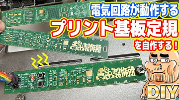 【DIY】本物の電子基板で「プリント基板定規」を自作してみた！