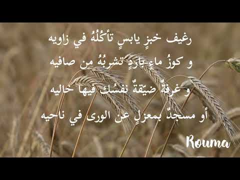 رائعة أبي العتاهية رغيف خبز يابس بصوت ظفر النتيفات