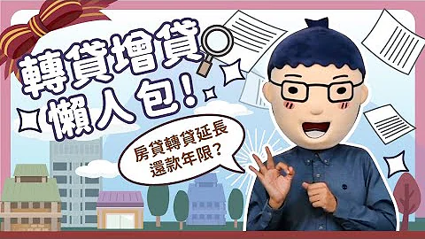 【轉貸增貸懶人包】阿明當家│房貸轉貸延長還款年限│買房知識 - 天天要聞