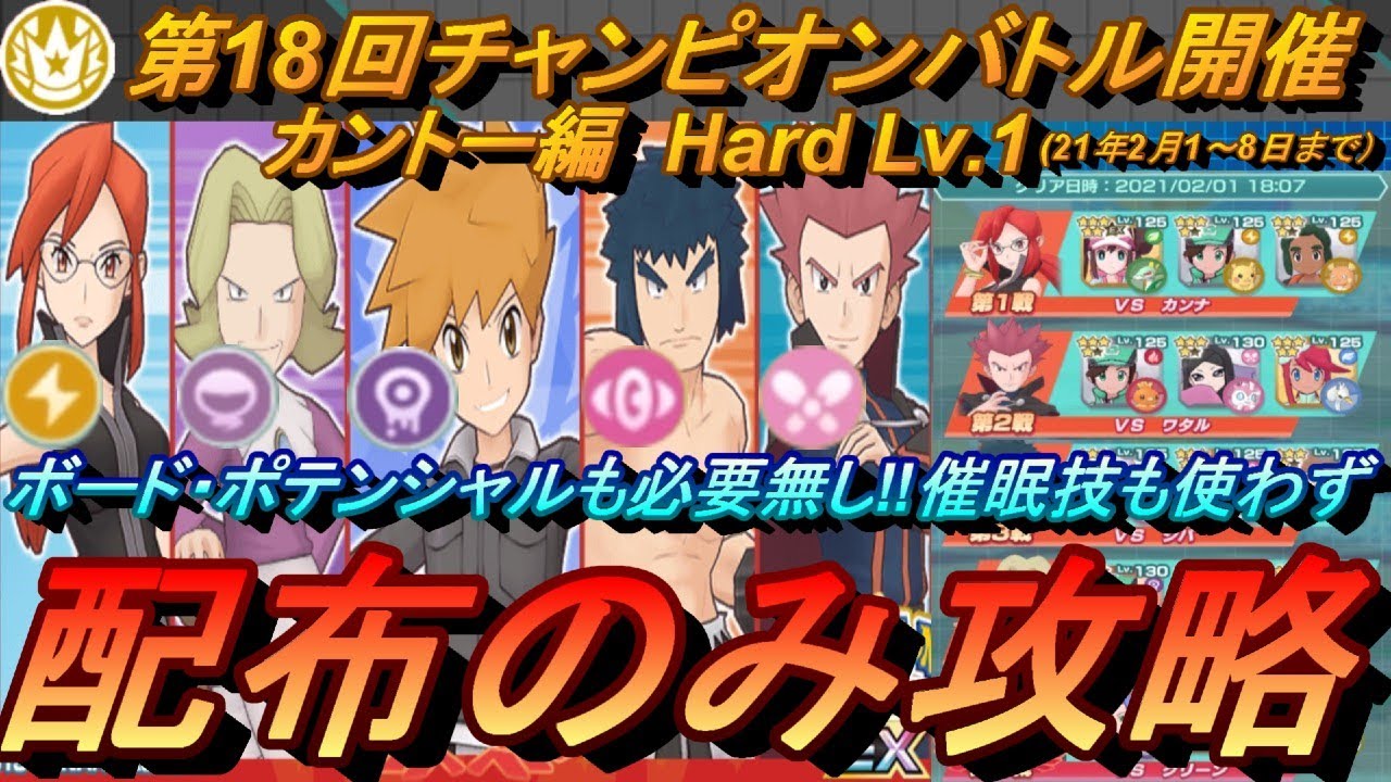 ポケマスex ボード ポテンシャル必要無し 第18回チャンピオンバトル カントー編hardを配布のみ攻略 初心者 無課金者 復帰者向け編成 ポケモンマスターズex Youtube