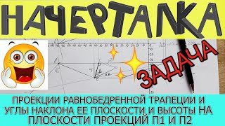 видео: Проекции равнобедренной трапеции по вершине и стороне и углы наклона ее высоты и плоскости к П1 и П2 картинка: Проекции равнобедренной трапеции по вершине и стороне и углы наклона ее высоты и плоскости к П1 и П2