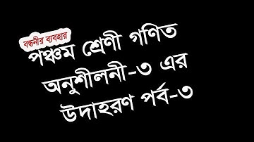 Class five math lesson 3 example  part 3 | MagpieVideo