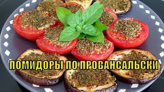 ХИТ СЕЗОНА! Французы ОБОЖАЮТ! ПОМИДОРЫ по Провансальски | Рецепт французского СВЁКРА |Кухня Прованса ХИТ СЕЗОНА! Французы ОБОЖАЮТ! ПОМИДОРЫ по Провансальски | Рецепт французского СВЁКРА |Кухня Прованса
