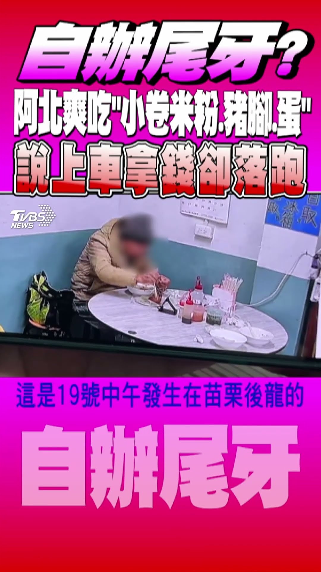 自辦尾牙? 阿北爽吃「小卷米粉.豬腳.蛋」說上車拿錢卻落跑｜TVBS新聞@TVBSNEWS01