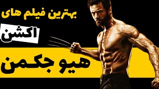 بهترین فیلم های اکشن | علمی تخیلی هیو جکمن