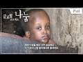 [Full] 글로벌 프로젝트 나눔 - 부룬디, 집 안에 갇힌 소녀의 꿈 20131220