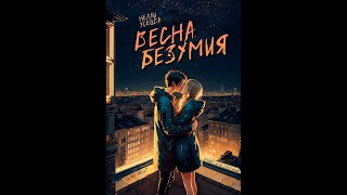 Буктрейлер Нелли Ускова, Весна безумия