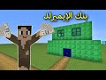 فلم ماين كرافت سرقت بنك الإيميرلد و لكن صار شي غير متوقع