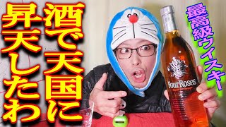 【ウイスキーレビュー】視聴者から誕生日プレゼントに頂いた超高級バーボンのフォアローゼズプラチナを呑んでみた