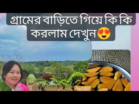 গ্রামের মনোরম পরিবেশে করা আজকের এই ভিডিওটি শেষ অব্দি দেখতে থাকুন😍😍🥰🥰