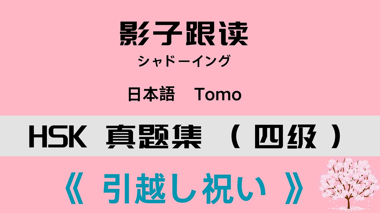 中級レベル リスニング+シャドーイング「引越し祝い」·中国語HSK 4级真题集听力+影子跟读《 暖房 》