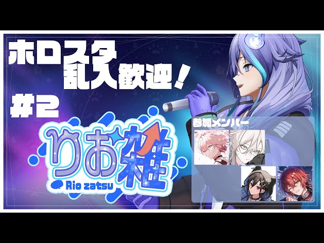 【 雑談企画 | #りお雑 第2回】ホロスタが集まるかもしれないし集まらないかもしれない雑談！【 水無世燐央 l UPROAR!! 】のサムネイル