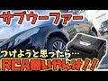 【俺車改造】サブウーファーつけようと思ったらナビが対応してなかったからなんとかしてみた