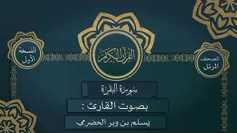 002 سورة البقرة القارىء يسلم بن وبر الحضرمي