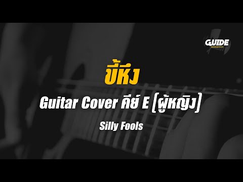 ขี้หึง- silly fools cover by Guide acoustic กีต้าร์ คีย์ผู้หญิง