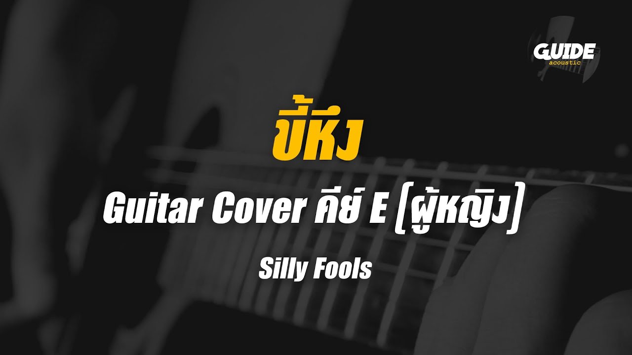 ขี้หึง- silly fools cover by Guide acoustic กีต้าร์ คีย์ผู้หญิง