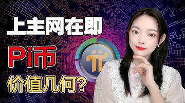 Pi友暴富夢, 終於要實現了! Pi幣上主網後的價格預測@https://pi123.net  I Pi幣價格 IPi Network I pi幣錢包Ipi瀏覽器I賺錢I手機賺錢I手機免費挖礦
