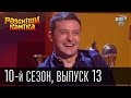 10-й сезон Рассмеши Комика 2015, 13 выпуск | юмор шоу