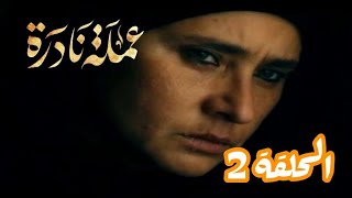 مسلسل عملة نادرة الحلقة 2