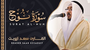 سورة نوح كاملة | القارئ سعد ازويت