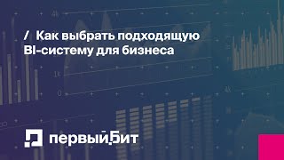 картинка: Как выбрать подходящую BI-систему для бизнеса | Первый Бит
