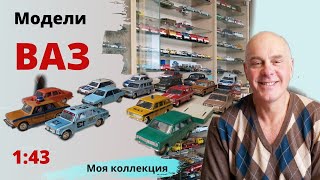 Модели автомобилей ВАЗ в масшабе 1:43