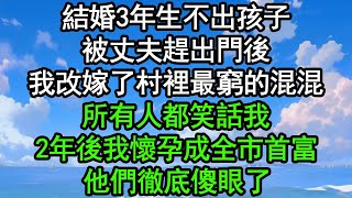 結婚3年生不出孩子，被丈夫趕出門後，我改嫁了村裡最窮的混混，所有人都笑話我，2年後我懷孕成全市首富，他們徹底傻眼了#深夜淺讀 #為人處世 #生活經驗 #情感故事