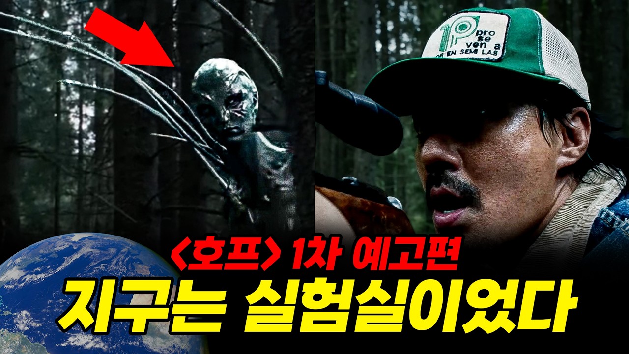 "지구는 거대한 실험실이었다"🔥곧 300만 도달🔥《호프》1차 예고편 분석 떡밥 총정리