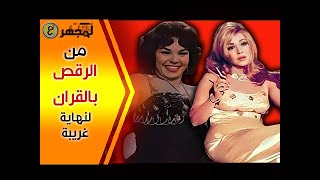 الراقصة العربية التي أهانت القران الكريم ورقصت به فإنتهت حياتها بشكل غريب جدا