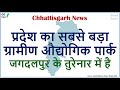 CG News - जगदलपुर के तुरेनार में है प्रदेश का सबसे बड़ा ग्रामीण औद्योगिक पार्क
