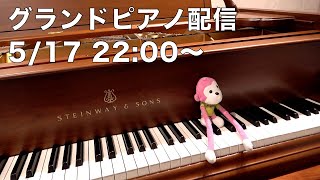 まらしぃです。グランドピアノ弾きます（piano live）【#まらしぃグランドピアノ 】
