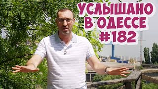 Лучший одесский юмор: шутки, анекдоты, фразы и выражения! Услышано в Одессе!  #182