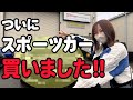 【20代女性】クルマを買いました!しかもスポーツカー!?