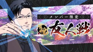 【麻雀】メンバー限定友人戦【松本吉弘-まつもとぐみ】
