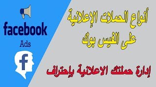 انواع الحملات الإعلانية على الفيس بوك و كيفية إدارة حملاتك الاعلانية دورة فيسبوك Facebook Ads