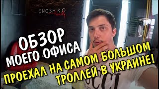 Обзор Офиса Виктора Оношко. Поездка в Буковель. Карпаты. Radisson Blu.