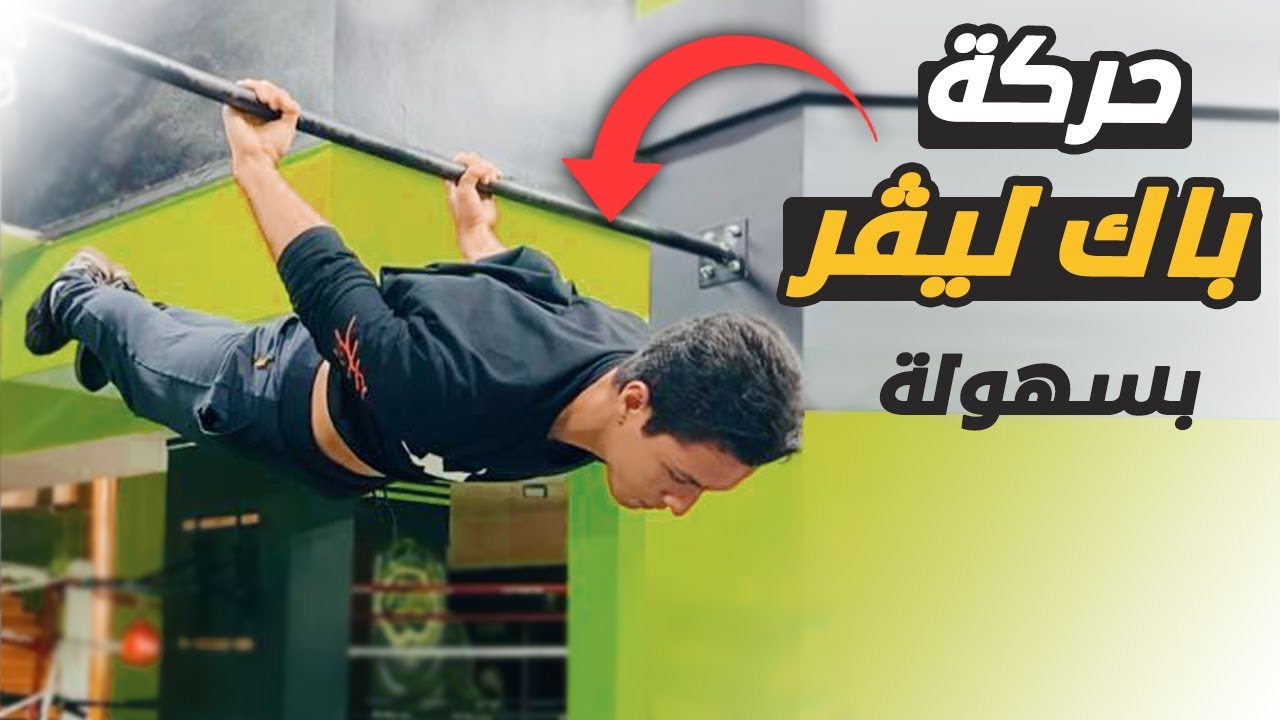 تعليم حركة الباك ليفر Back Lever من الصفر لإحتراف ! بخطوات صحيحة