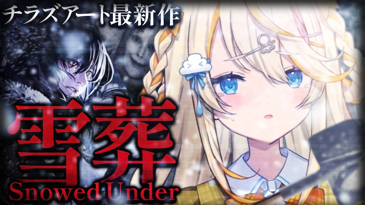 【 Snowed Under | 雪葬 】 話題の最新作！雪を掘り進めた先には…… 【 にじさんじ / 蝸堂みかる 】