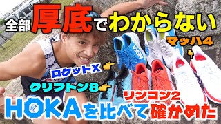 全部厚底すぎてわからない！そんなHOKAのおすすめシューズ履き比べてみた~前編~