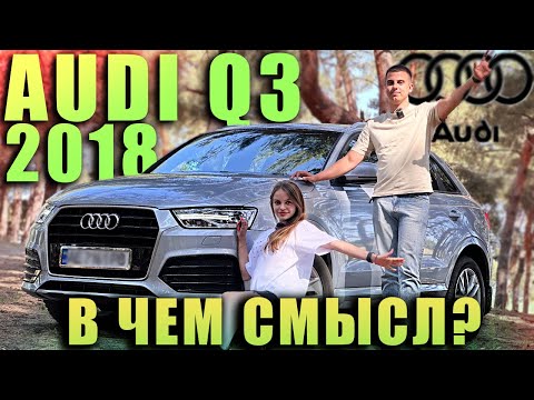 Audi Q3 2018 - В чем смысл?