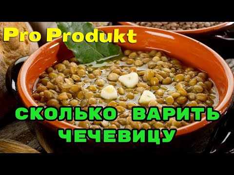 Сколько варить чечевицу