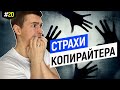 Страхи копирайтера, как от них избавиться