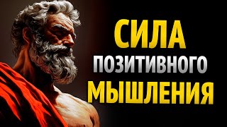 видео: КАК НАУЧИТЬСЯ ДУМАТЬ ПОЗИТИВНО | СТОИЦИЗМ картинка: КАК НАУЧИТЬСЯ ДУМАТЬ ПОЗИТИВНО | СТОИЦИЗМ