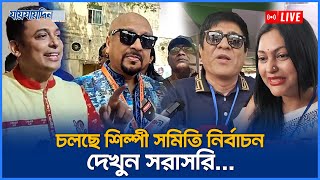 Live: শিল্পী সমিতির নির্বাচনে ভোট দিচ্ছেন তারকারা, এফডিসি থেকে সরাসরি...