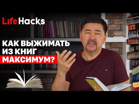 Как Выжимать Из Книг Максимум | Lifehacқs