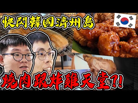 兩男之旅#1去韓國濟州島就為了這？！燒肉炸雞濟州島美食一天幹完！【@huzi1989 】