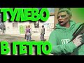 ТУЛЕВО В ГЕТТО НА GTA 5 RP